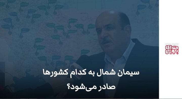 سیمان شمال به کدام کشورها صادر می‌شود؟