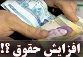 تصویب افزایش حقوق کارکنان دولت در سال ۱۴۰۰