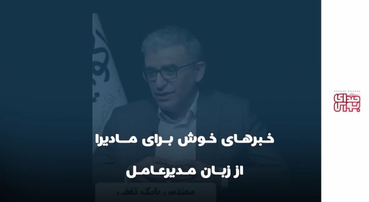 خبرهای خوش برای مادیرا از زبان مدیرعامل