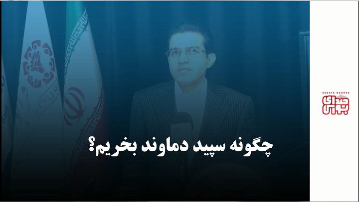 چگونه سپید دماوند بخریم؟