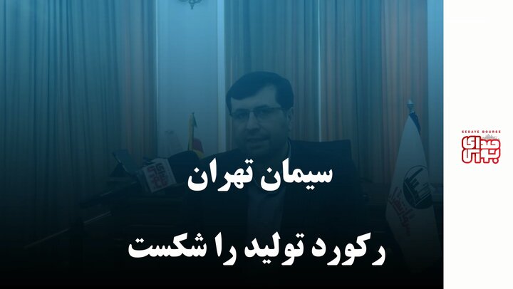 سیمان تهران رکورد تولید را شکست
