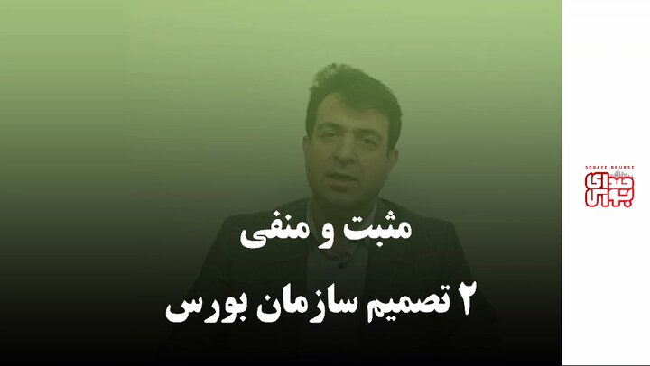 مثبت و منفی ۲ تصمیم سازمان بورس