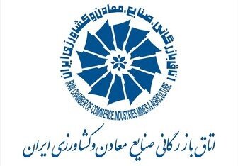 نتیجه انتخابات 10 کمیسیون تخصصی اتاق ایران مشخص شد