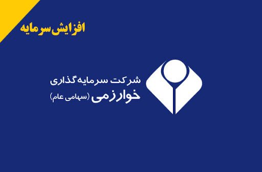 پذیره نویسی افزایش سرمایه «وخارزم» تا 12 خرداد 