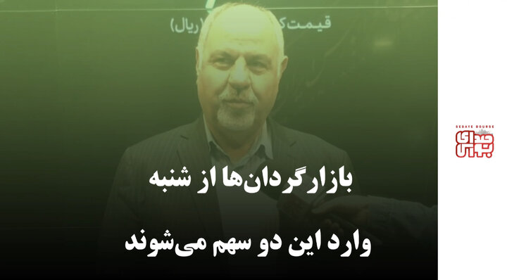 بازارگردان‌ها از شنبه وارد این دو سهم می‌شوند