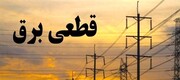 قطعی برق ۴۹ وزارتخانه و سازمان دولتی در تهران