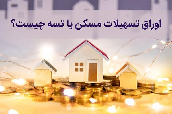 اوراق تسهیلات مسکن (تسه) سال 1400چیست؟