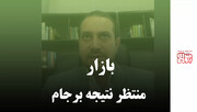 بازار منتظر نتیجه برجام