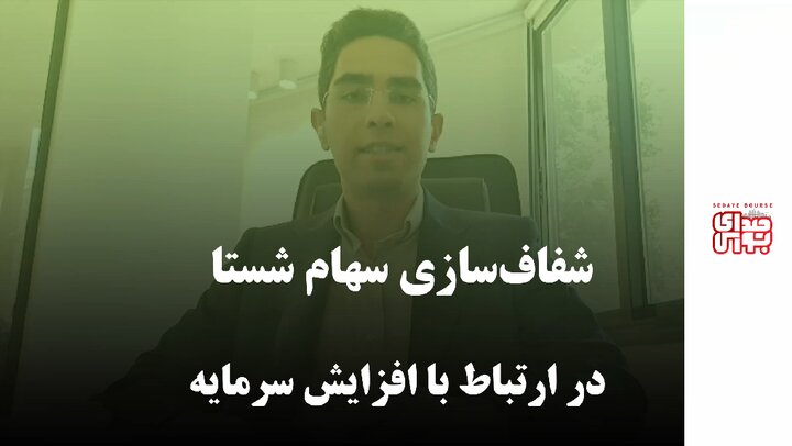 شفاف‌سازی سهام شستا در ارتباط با افزایش سرمایه