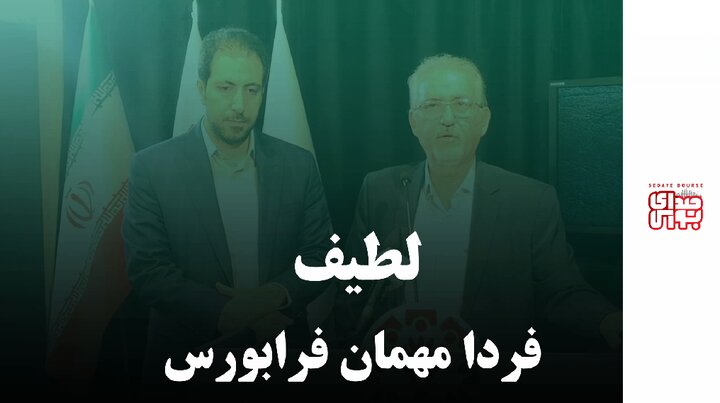 لطیف فردا مهمان فرابورس