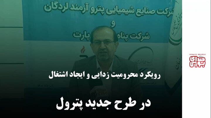 رویکرد محرومیت زدایی و ایجاد اشتغال در طرح جدید پترول