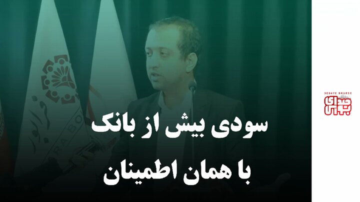 سودی بیش از بانک با همان اطمینان