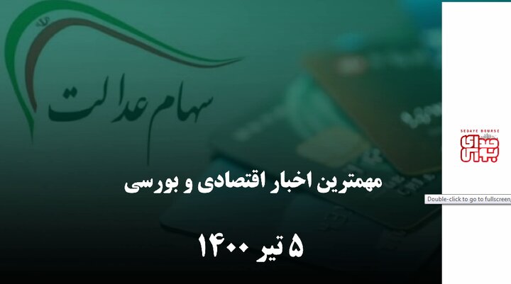 مهمترین اخبار اقتصادی و بورسی امروز 5 تیر 1400