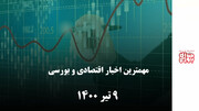 مهمترین اخبار اقتصادی و بورسی امروز 9 تیر 00