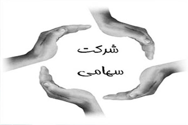 ۰ تا ۱۰۰ سهامی عام: تعریف + تفاوت با سهامی خاص