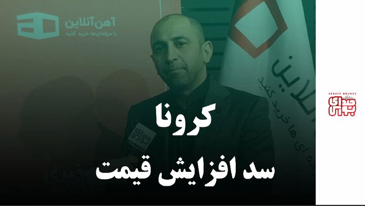 کرونا سد افزایش قیمت
