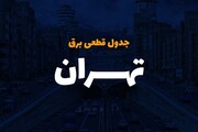 جدول خاموشی‌ شهر تهران از ۱۹ تا ۲۴ تیر