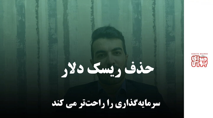 حذف ریسک دلار سرمایه‌گذاری را راحتر می‌کند