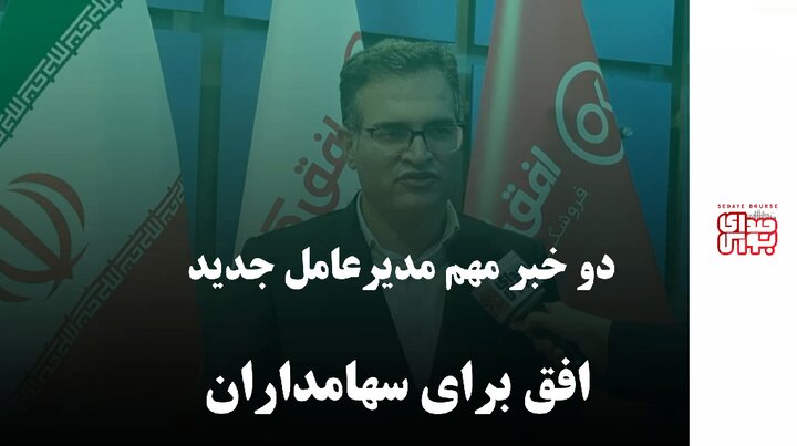 دو خبر مهم مدیرعامل جدید افق برای سهامداران