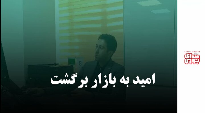 امید به بازار برگشت