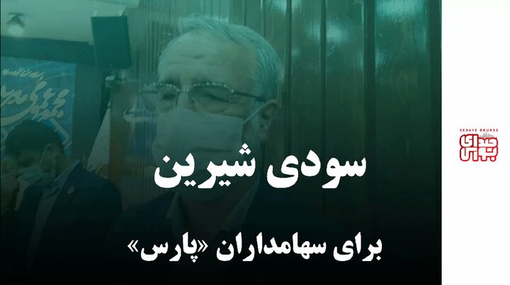 سودی شیرین برای سهامداران «پارس»