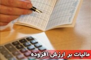 نرخ مالیات بر ارزش افزوده به ۱۰ درصد رسید + نامه رسمی