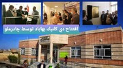 دی کلینیک بهاباد افتتاح شد