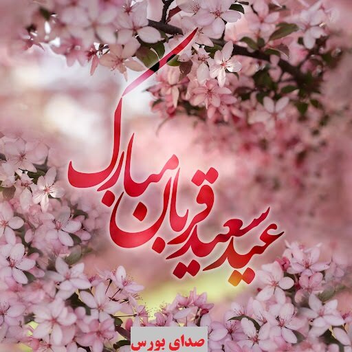 اعمال عید قربان + عکس