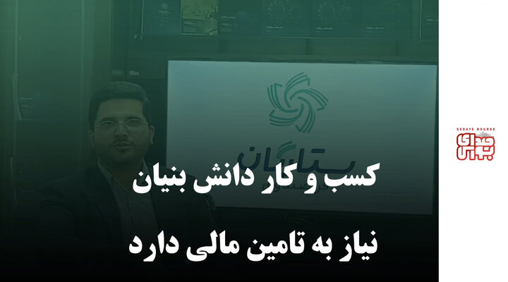 کسب و کار دانش بنیان نیاز به تامین مالی دارد