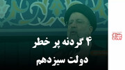 ۴ گردنه پر خطر دولت سیزدهم