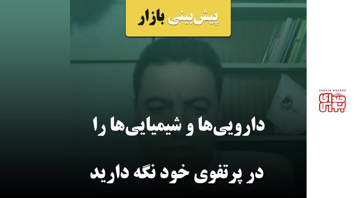 دارویی‌ها و شیمیایی‌ها را در پرتفوی خود نگه دارید