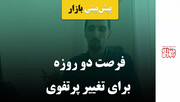 فرصت دو روزه برای تغییر پرتفوی