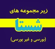 زیر مجموعه های شستا را بیشتر بشناسید