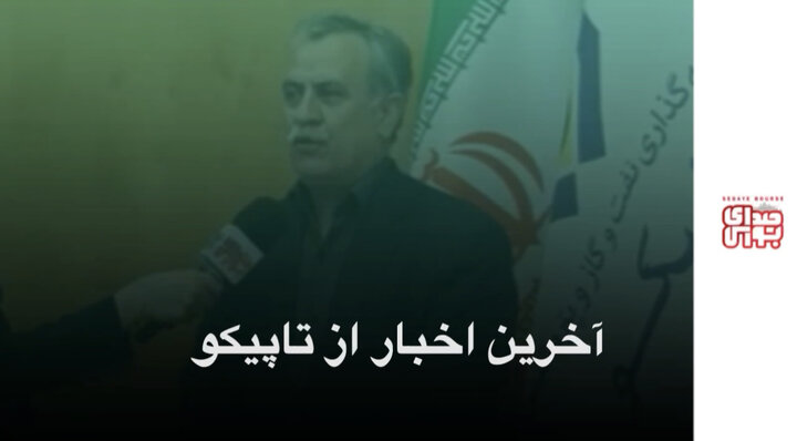 آخرین اخبار از تاپیکو