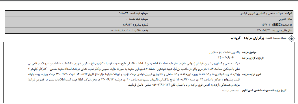 " قشرین " واگذار می کند