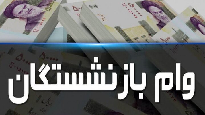 آغاز ثبت نام وام بازنشستگان تامین اجتماعی از امروز