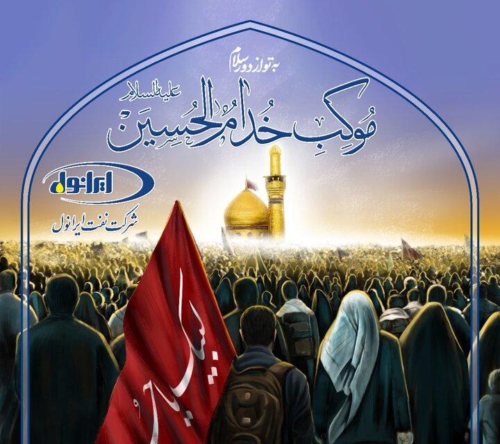 نفت ایرانول در خدمت زوار امام حسین(ع)