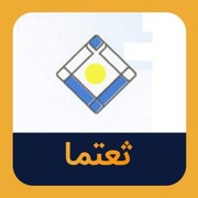 "ثعتما"   فهرست زمین و ساختمانش را افشا کرد