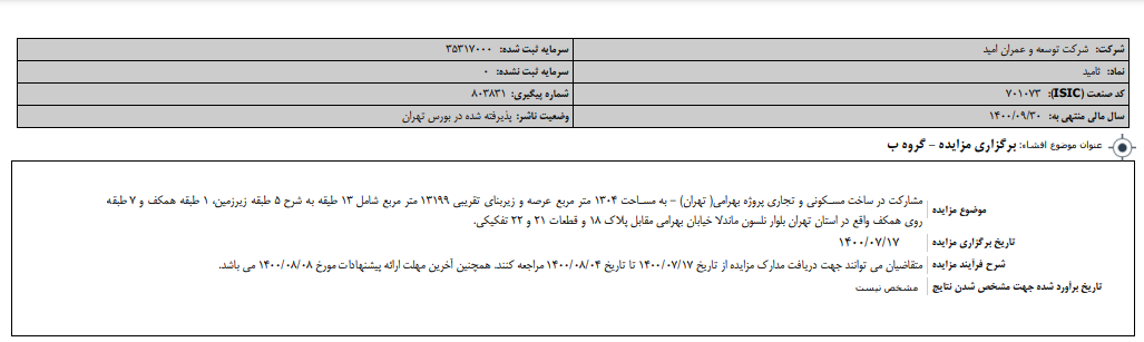 " ثامید " مزایده برگزار می کند