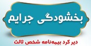 بخشودگی جرایم دیرکرد بیمه نامه های شخص ثالث