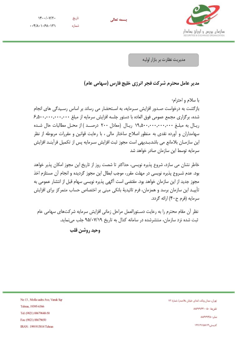 صدور مجوز افزایش سرمایه ۲۰۰ درصدی «بفجر»