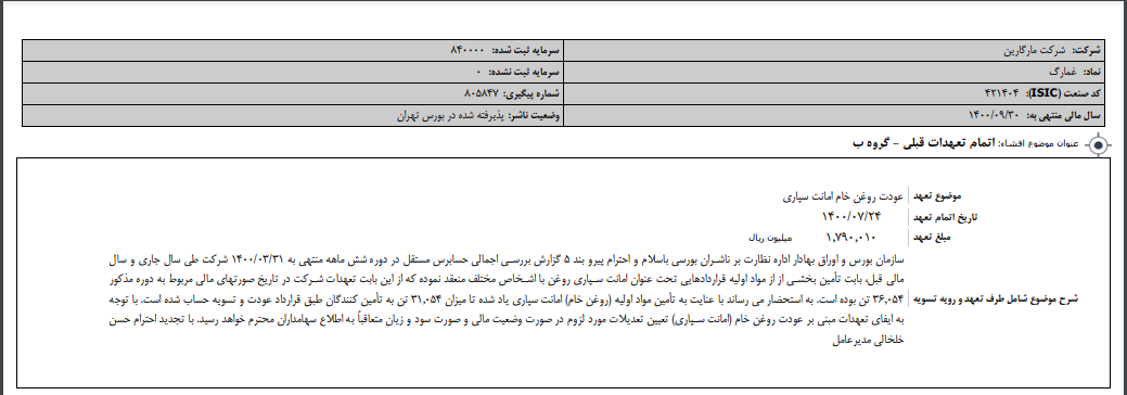 اتمام تعهدات قبلی "غمارگ"