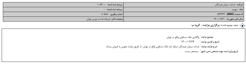 "سهرمز" مزایده برگزار می کند