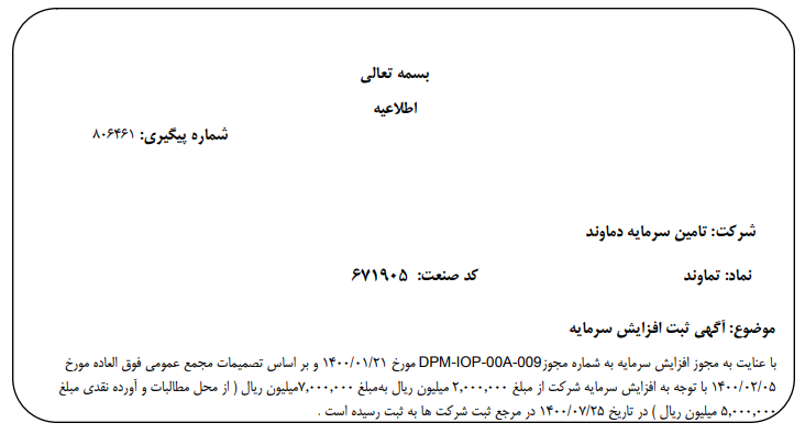 "تماوند" افزایش سرمایه داد