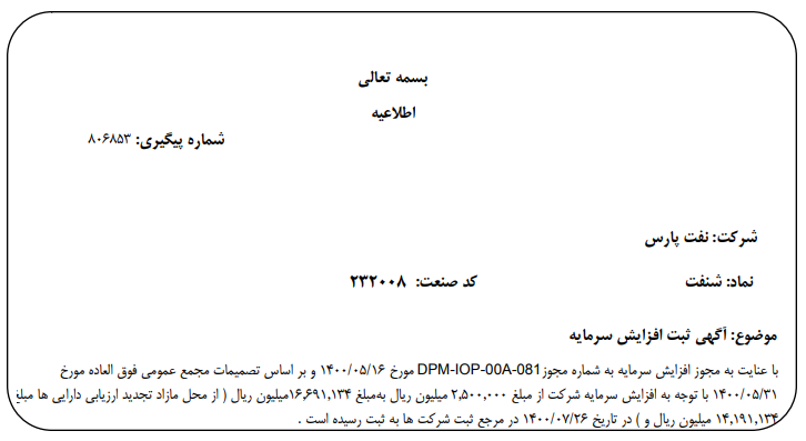 "شنفت" افزایش سرمایه داد