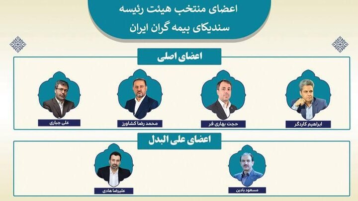 مدیرعامل بیمه دی، عضو هیات رئیسه سندیکای بیمه گران ایران شد