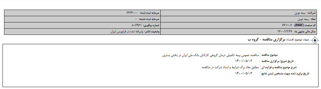 "نوین" مناقصه می‌گذارد