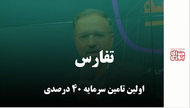 تفارس اولین تامین سرمایه ۴۰ درصدی 