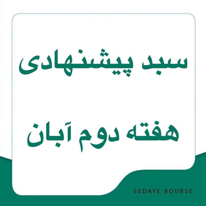 سبدهای پیشنهادی هفته دوم آبان ماه