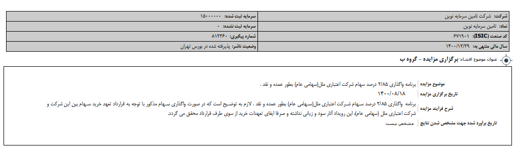 "تنوین" مزایده برگزار می کند